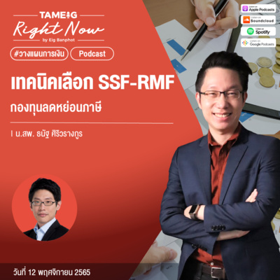 RN277 | เทคนิคเลือก SSF - RMF กองทุนลดหย่อนภาษี