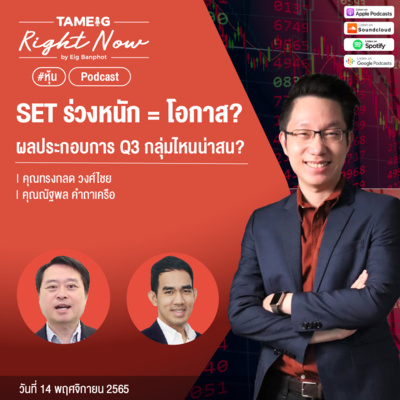 RN280 | SET ร่วงหนัก = โอกาส ผลประกอบการ Q3 กลุ่มไหนน่าสน?