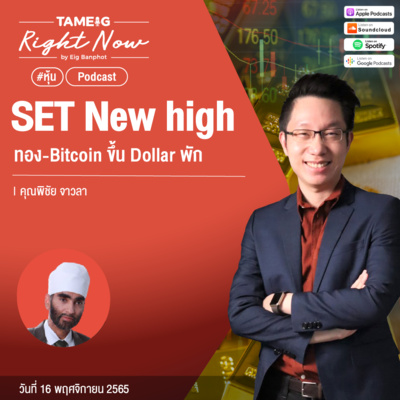 RN284 | SET New High Dollar พัก ทองคำขึ้น-Bitcoin ขึ้น
