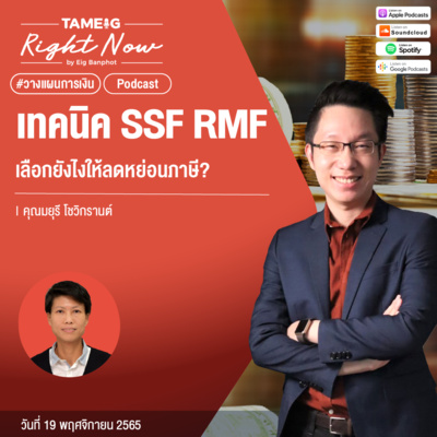 RN288 | เทคนิค SSF RMF เลือกยังไงให้ลดหย่อนภาษี?