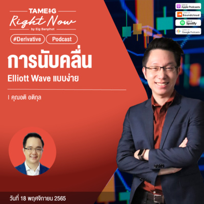 RN287 | การนับคลื่น Elliott แบบง่าย