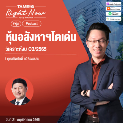 RN290 | หุ้นอสังหาฯ โตเด่น วิเคราะห์งบ Q3/2565