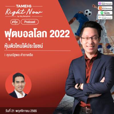 RN291 | ฟุตบอลโลก 2022 หุ้นตัวไหนได้ประโยชน์