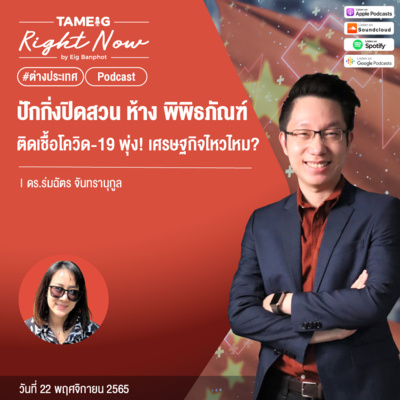 RN293 | ปักกิ่งปิดสวน ห้าง พิพิธภัณฑ์ ติดเชื้อโควิด - 19 พุ่ง! เศรษฐกิจไหวไหม?