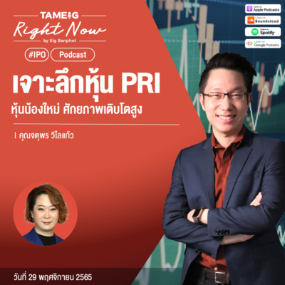 RN304 | เจาะลึกหุ้น PRI หุ้นน้องใหม่ ศักยภาพเติบโตสูง