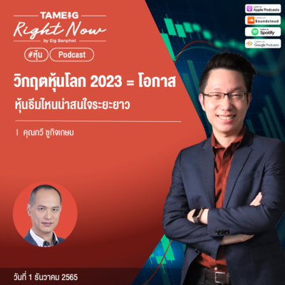 RN307 | วิกฤตหุ้นโลก 2023 = โอกาส หุ้นธีมไหนน่าสนใจระยะยาว
