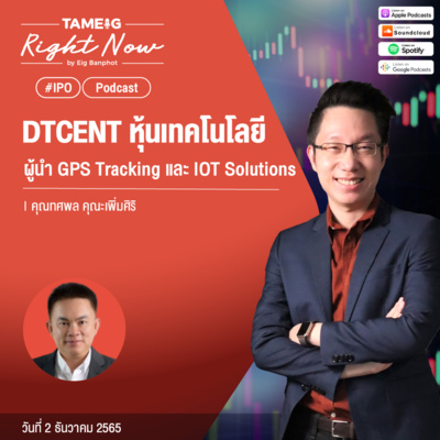 RN310 | DTCENT หุ้นเทคโนโลยี ผู้นำ GPS Tracking และ IOT Solutions