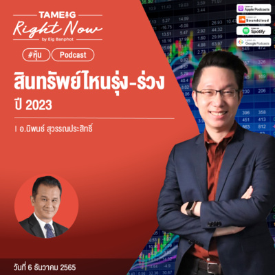 RN314 | สินทรัพย์ไหนรุ่ง - ร่วง ปี 2023