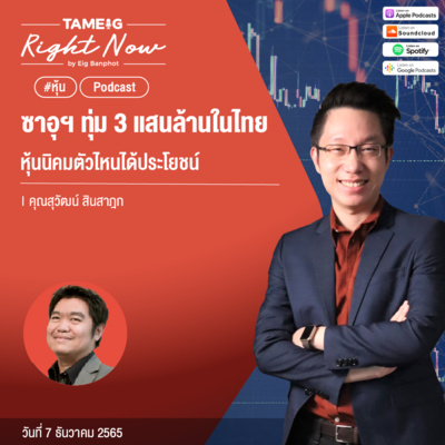 RN316 | ซาอุฯ ทุ่ม 3 แสนล้านในไทย หุ้นนิคมตัวไหนได้ประโยชน์