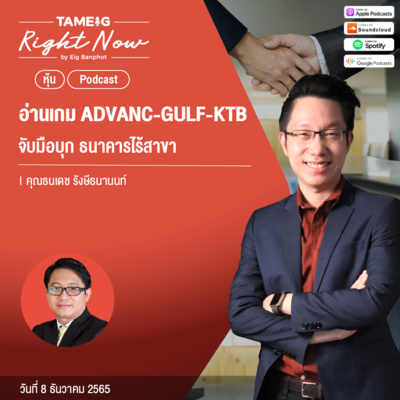 RN319 | อ่านเกม ADVANC - GULF - KTB จับมือบุก ธนาคารไร้สาขา