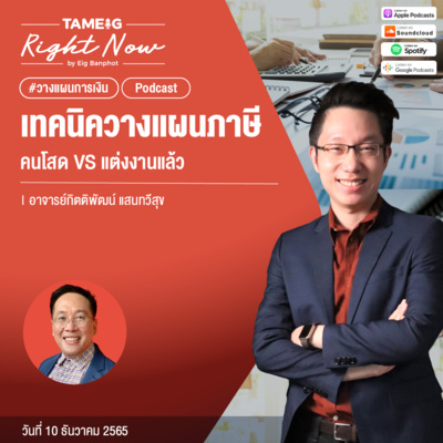 RN321 | เทคนิควางแผนภาษี คนโสด Vs แต่งงานแล้ว