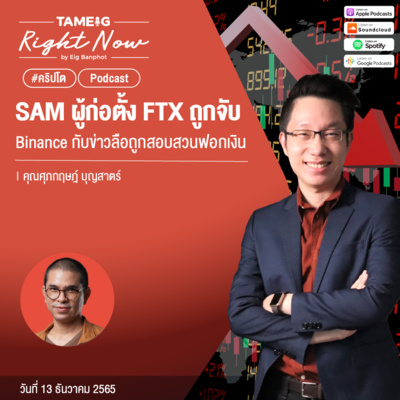 RN326 | SAM ผู้ก่อตั้ง FTX ถูกจับ Binance กับข่าวลือถูกสอบสวนฟอกเงิน