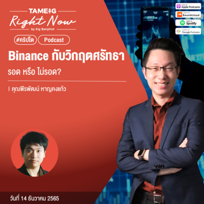 RN328 | Binance กับวิกฤตศรัทธา รอด หรือ ไม่รอด?