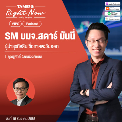 RN330 | SM บมจ.สตาร์ มันนี่ ผู้นำธุรกิจสินเชื่อภาคตะวันออก