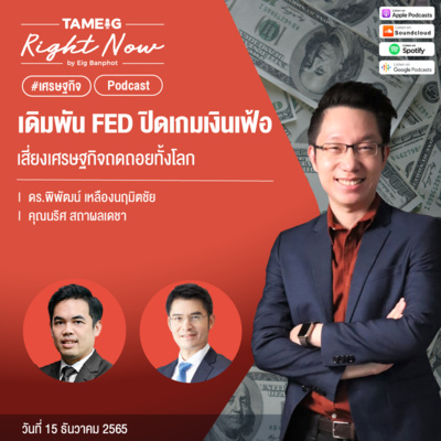 RN329 | เดิมพัน FED ปิดเกมเงินเฟ้อ เสี่ยงเศรษฐกิจถดถอยทั้งโลก