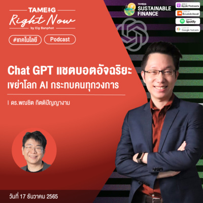 RN332 | Chat GPT แชตบอตอัจฉริยะ เขย่าโลก AI กระทบคนทุกวงการ