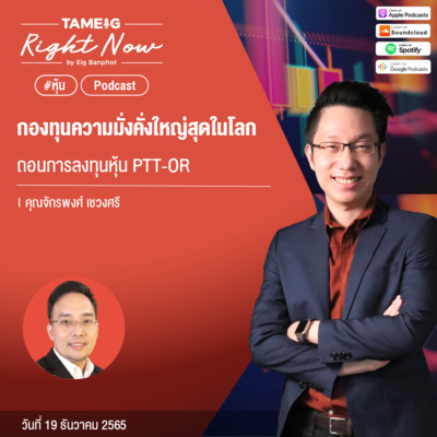 RN334 | กองทุนความมั่งคั่งใหญ่สุดในโลกถอนการลงทุนหุ้น PTT - OR