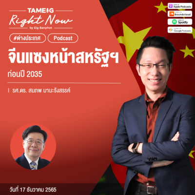 RN335 | จีนแซงหน้าสหรัฐฯ ก่อนปี 2035