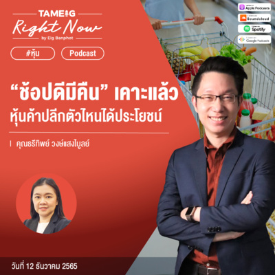 RN337 | “ช้อปดีมีคืน” เคาะแล้ว หุ้นค้าปลีกตัวไหนได้ประโยชน์