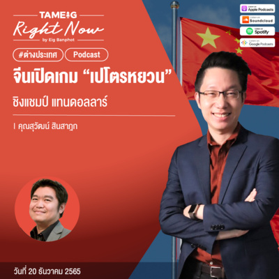 RN338 | จีนเปิดเกม “เปโตรหยวน” ชิงแชมป์ แทนดอลลาร์