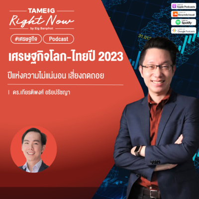 RN339 | เศรษฐกิจโลก-ไทยปี 2023 ปีแห่งความไม่แน่นอน เสี่ยงถดถอย