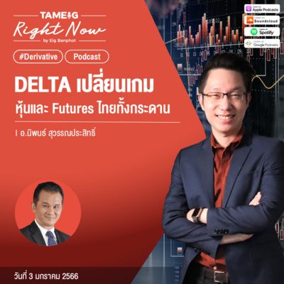 RN354 | DELTA เปลี่ยนเกม หุ้นและ Futures ไทยทั้งกระดาน