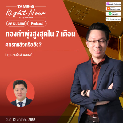 RN372 | ทองคำพุ่งสูงสุดใน 7 เดือน ตกรถแล้วหรือยัง
