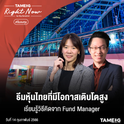 RN429 | ธีมหุ้นไทยที่มีโอกาสเติบโตสูง เรียนรู้วิธีคิดจาก Fund Manager