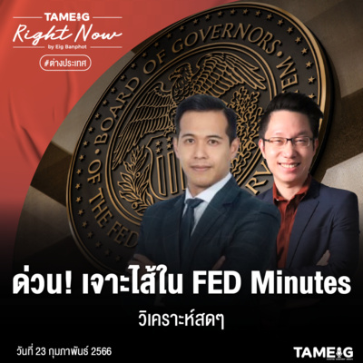RN453 | ด่วน! เจาะไส้ใน FED Minutes วิเคราะห์สด ๆ