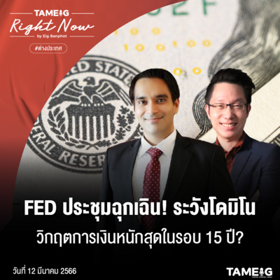 RN488 | FED ประชุมฉุกเฉิน! ระวังโดมิโน วิกฤตการเงินหนักสุดในรอบ 15 ปี?