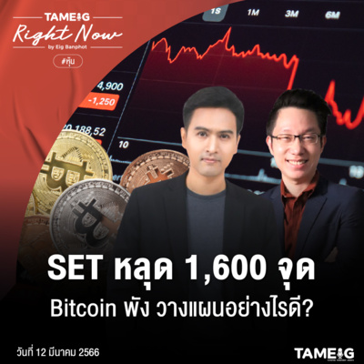 RN489 | SET หลุด 1,600 จุด Bitcoin พัง วางแผนอย่างไรดี?