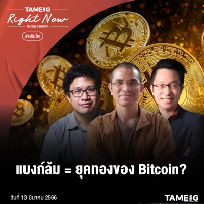 RN493 | แบงก์ล้ม = ยุคทองของ Bitcoin?