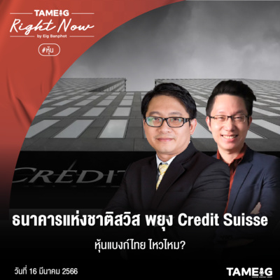 RN502 | ธนาคารแห่งชาติสวิส พร้อมเติมสภาพคล่อง Credit Suisse หุ้นแบงก์ไทย ไหวไหม?