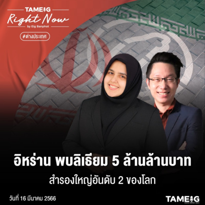 RN504 | อิหร่าน พบลิเธียม 5 ล้านล้านบาท สำรองใหญ่อันดับ 2 ของโลก