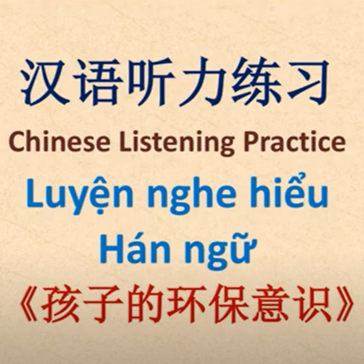 #Ep56《孩子的环保意识》- Ý thức bảo vệ môi trường của con trẻ - Học tiếng Trung cùng Wang Long - Luyện nghe tiếng Trung - Luyện thi HSK - Tiếng Trung giao tiếp - Learn Chinese HSK - Teach Chinese HSK - 汉语水平考试