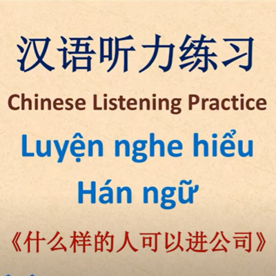 #Ep60《什么样的人可以进公司》- Người như thế nào có thể vào công ty - Học tiếng Trung cùng Wang Long - Luyện nghe tiếng Trung - Luyện thi HSK - Tiếng Trung giao tiếp - Learn Chinese HSK - Teach Chinese HSK-汉语水平考试