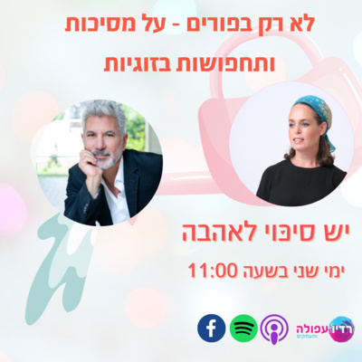 פרק 1 - מסיכות ותחפושות בזוגיות פרק 1 - מסיכות ותחפושות בזוגיות