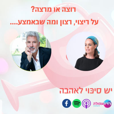פרק 2 - האם ריצוי עובד בזוגיות פרק 2 - האם ריצוי עובד בזוגיות