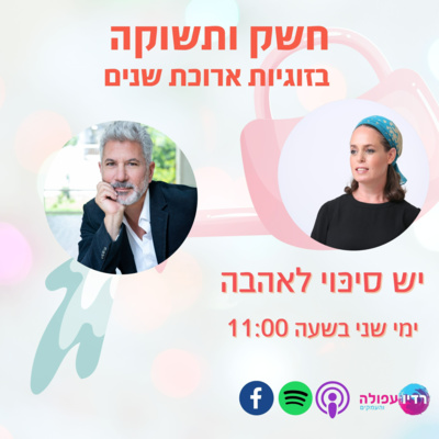 פרק 3 - חשק ותשוקה בזוגיות פרק 3 - חשק ותשוקה בזוגיות