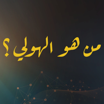 من هو الهولي