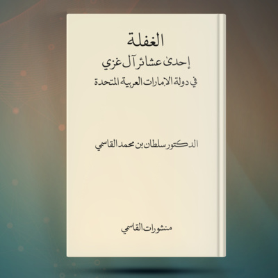 الغفلة