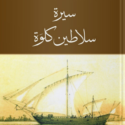 سيرة سلاطين كلوَة