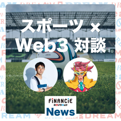 スポーツテックのミライ像・スポーツ×Web3対談/Emoote(エムート)熊谷GP【フィナンシェ放送局 #15】 スポーツテックのミライ像・スポーツ×Web3対談/Emoote(エムート)熊谷GP【フィナンシェ放送局 #15】