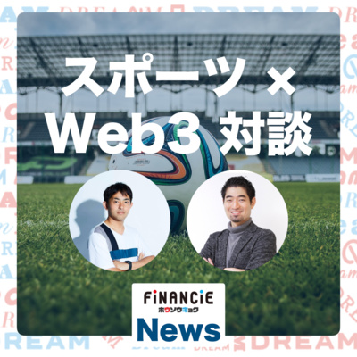 滋賀レイクスのオーナーになったワケーートークン×スポーツの可能性はどこに【フィナンシェ放送局 #17】 滋賀レイクスのオーナーになったワケーートークン×スポーツの可能性はどこに【フィナンシェ放送局 #17】