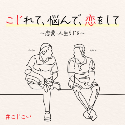 #1 - こじこいはじまります！ episode artwork