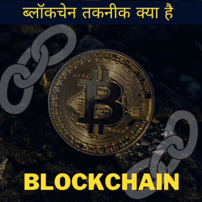 what is blockchain technology explained | hindi podcast