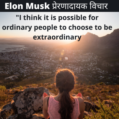 Elon Musk quotes explained in hindi | प्रेरणादायक विचार 