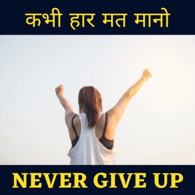 Never give up learn and improve | podcastgyaan hindi podcast 