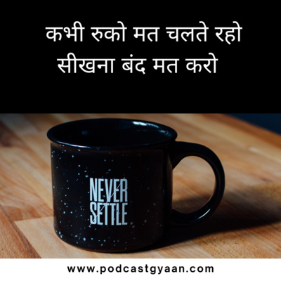 Never settle Quote explain in hindi