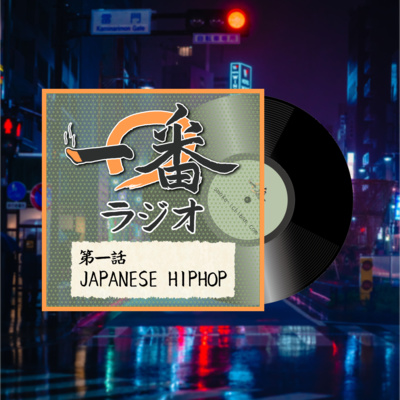 第一話 JAPANESE HIPHOP 第一話 JAPANESE HIPHOP